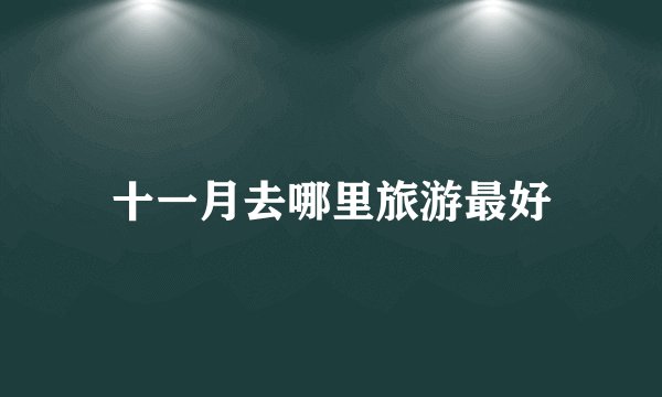 十一月去哪里旅游最好