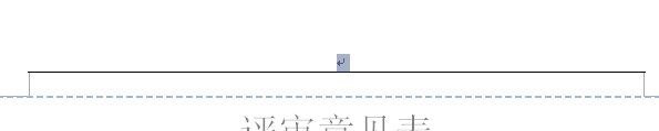 word2010 插入页眉多了一条横线怎么删去