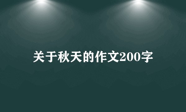 关于秋天的作文200字