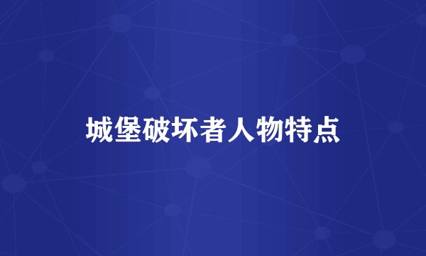 城堡破坏者人物特点