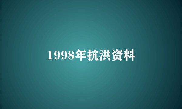 1998年抗洪资料