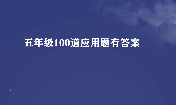 五年级100道应用题有答案