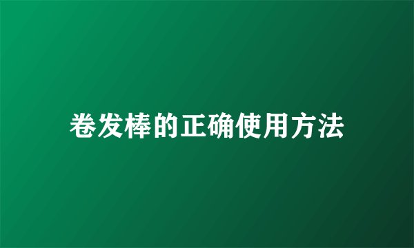 卷发棒的正确使用方法