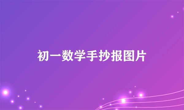 初一数学手抄报图片