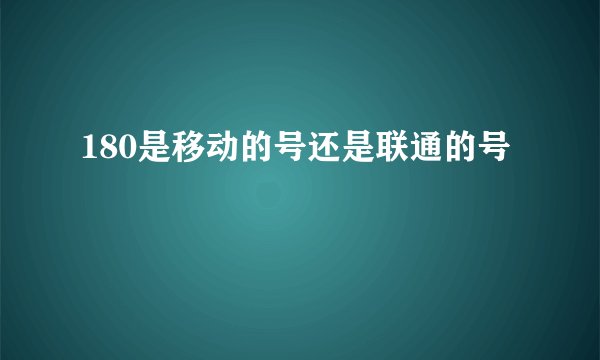 180是移动的号还是联通的号