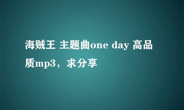 海贼王 主题曲one day 高品质mp3，求分享