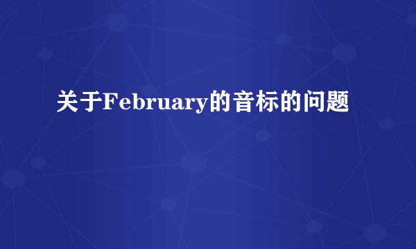 关于February的音标的问题