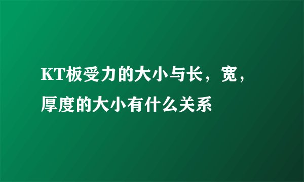 KT板受力的大小与长，宽，厚度的大小有什么关系