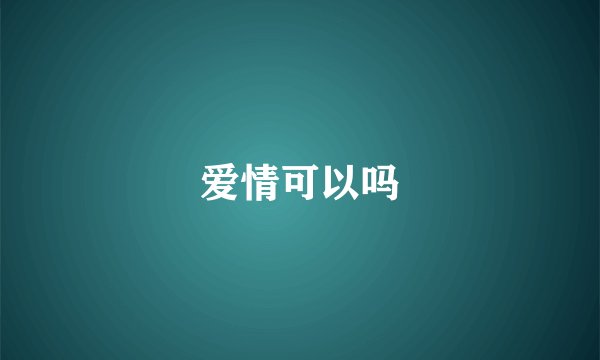 爱情可以吗
