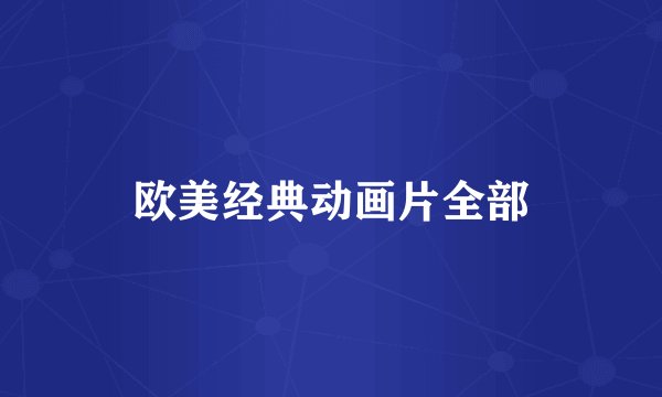 欧美经典动画片全部