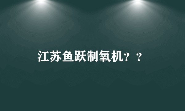 江苏鱼跃制氧机？？