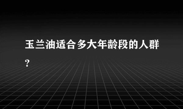 玉兰油适合多大年龄段的人群？