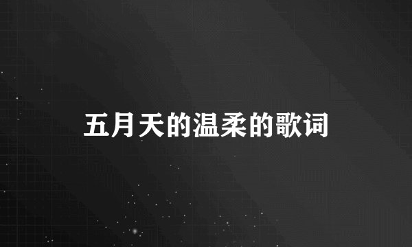 五月天的温柔的歌词