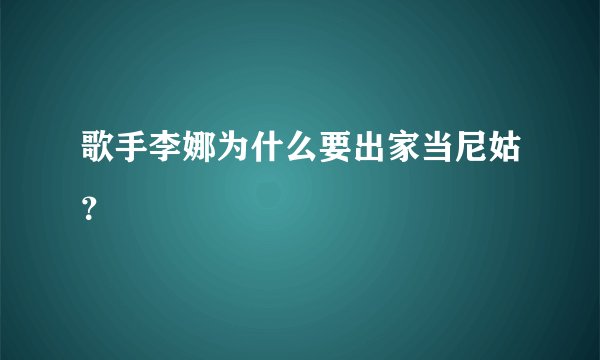 歌手李娜为什么要出家当尼姑？
