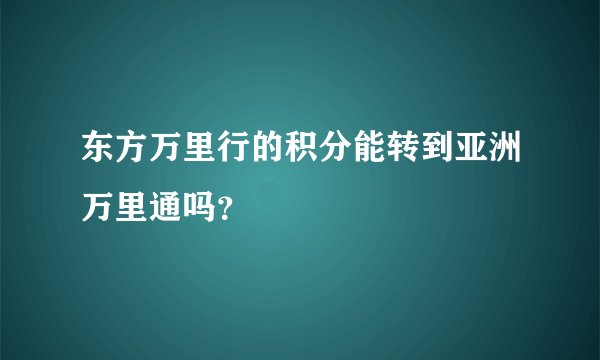 东方万里行的积分能转到亚洲万里通吗？