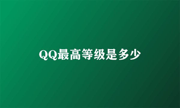 QQ最高等级是多少