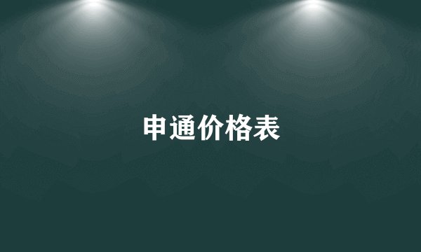申通价格表