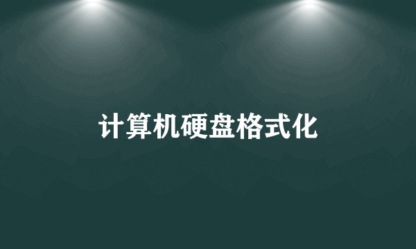 计算机硬盘格式化