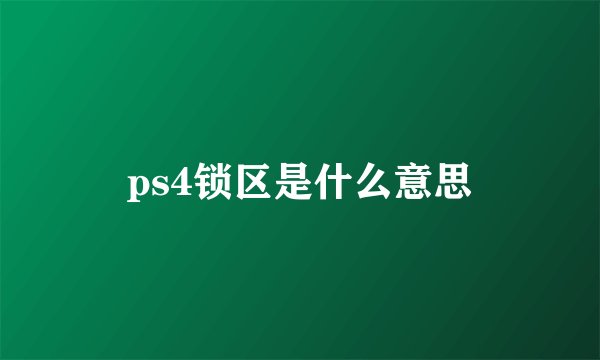 ps4锁区是什么意思