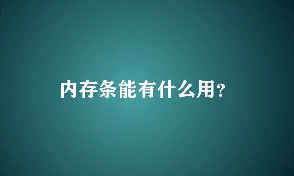 内存条能有什么用？