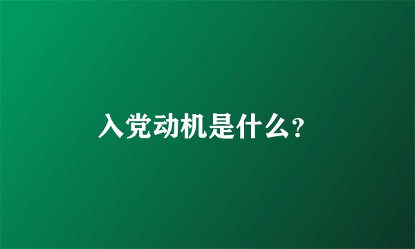 入党动机是什么？