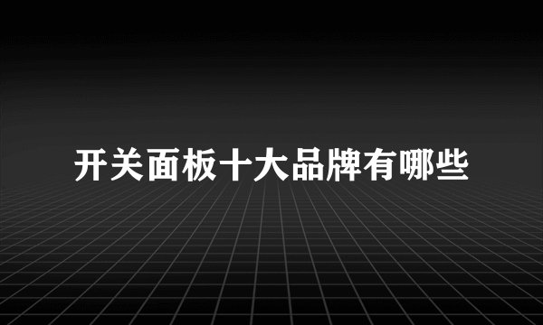 开关面板十大品牌有哪些