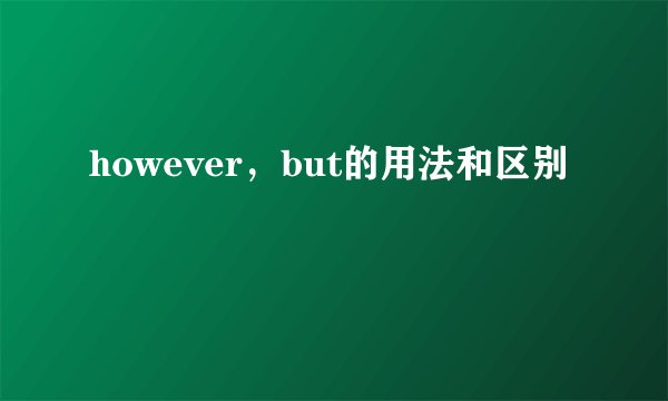 however，but的用法和区别
