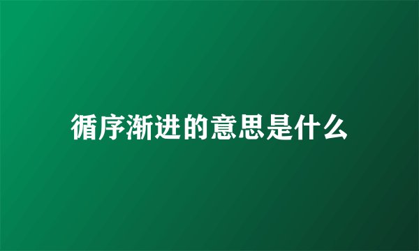 循序渐进的意思是什么