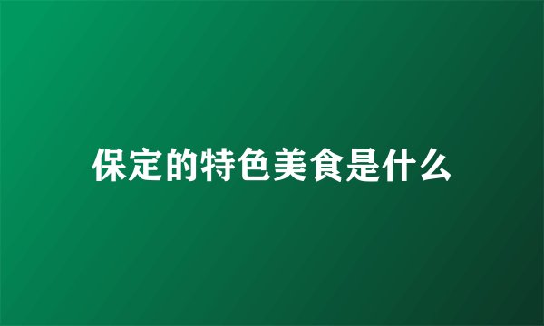 保定的特色美食是什么