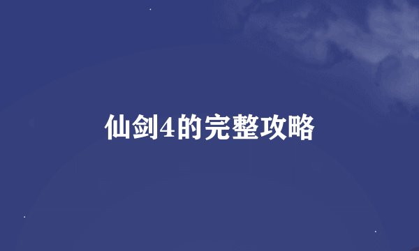 仙剑4的完整攻略