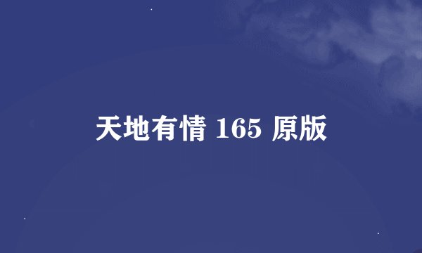 天地有情 165 原版