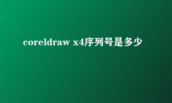 coreldraw x4序列号是多少