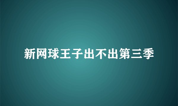 新网球王子出不出第三季