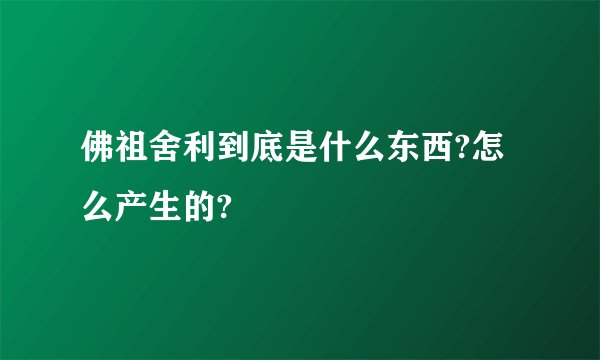 佛祖舍利到底是什么东西?怎么产生的?