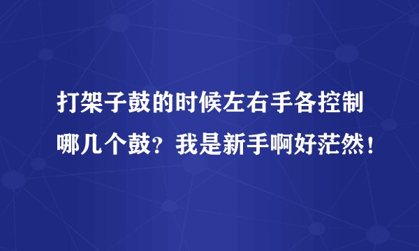 打架子鼓的时候左右手各控制哪几个鼓？我是新手啊好茫然！