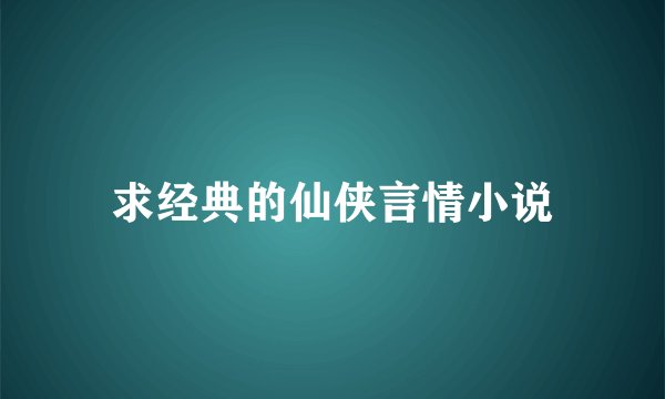 求经典的仙侠言情小说