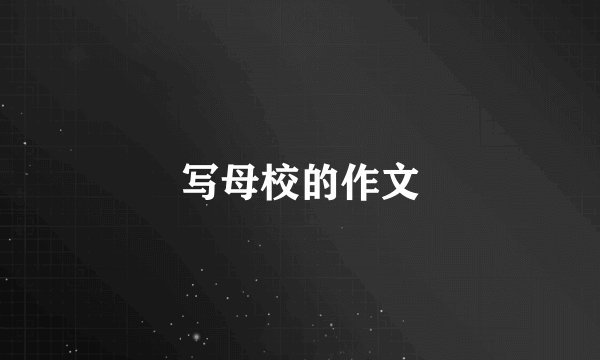 写母校的作文
