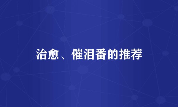 治愈、催泪番的推荐