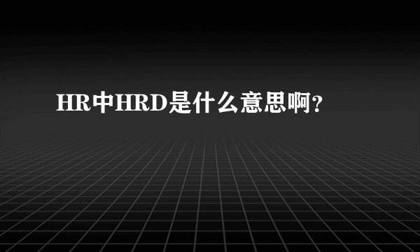 HR中HRD是什么意思啊？