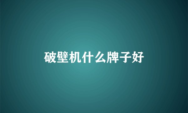 破壁机什么牌子好