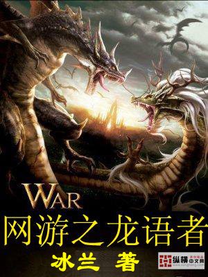 小说网游之龙语者有后续吗