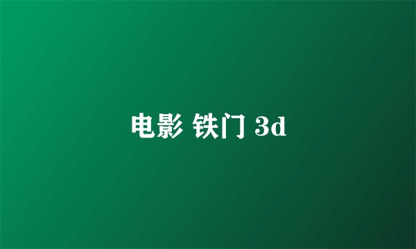 电影 铁门 3d