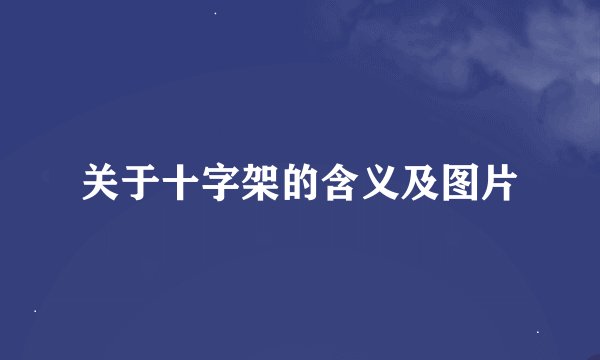关于十字架的含义及图片