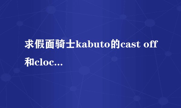 求假面骑士kabuto的cast off和clock up的音效