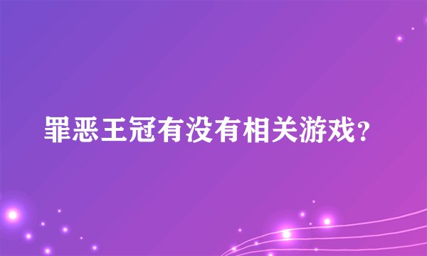 罪恶王冠有没有相关游戏？