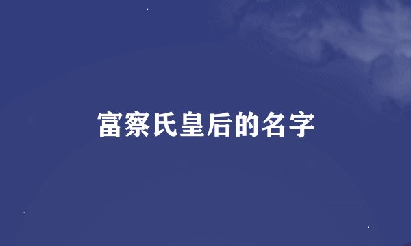 富察氏皇后的名字