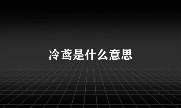 冷鸢是什么意思
