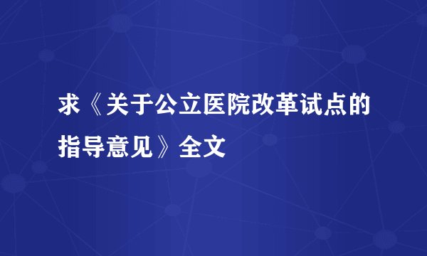 求《关于公立医院改革试点的指导意见》全文