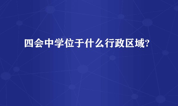 四会中学位于什么行政区域?