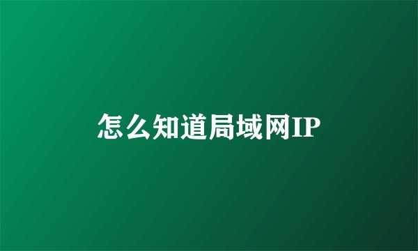 怎么知道局域网IP